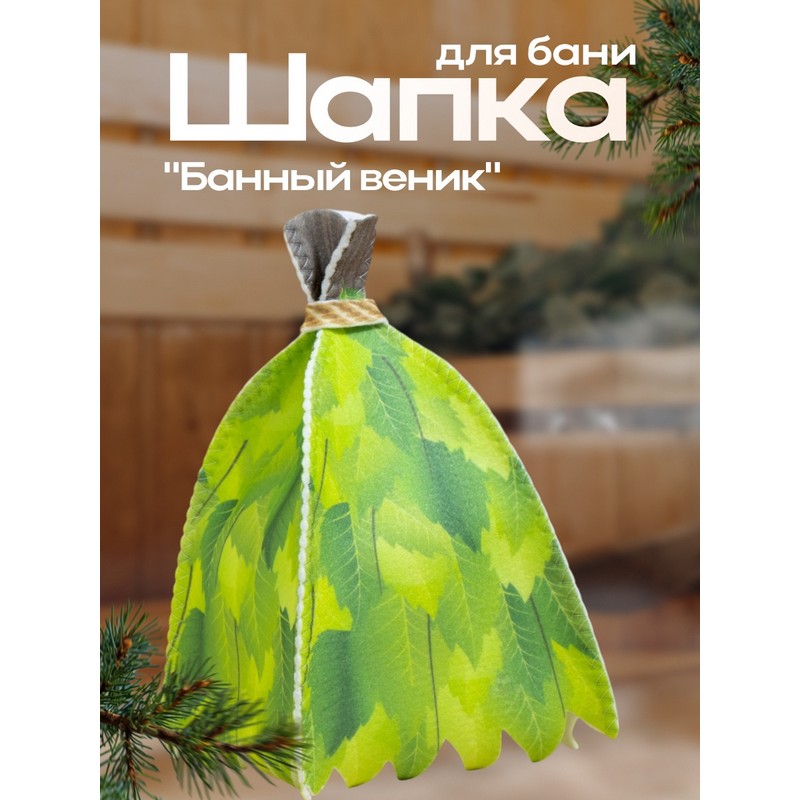 Шапка для бани и сауны «Банный веник» войлок, зелёная