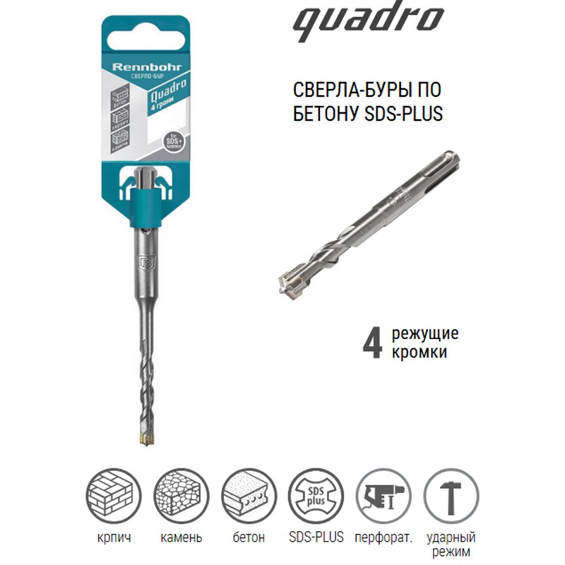 Бур по бетону 10х160мм SDS-Plus RENNBOHR Quadro