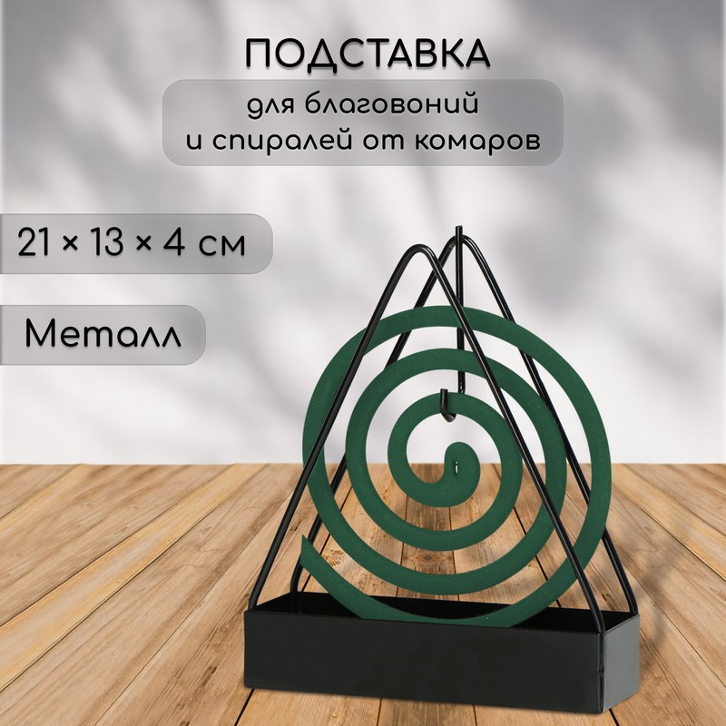 Подставка для спиралей, благовоний, метал. "SAFEX" терция