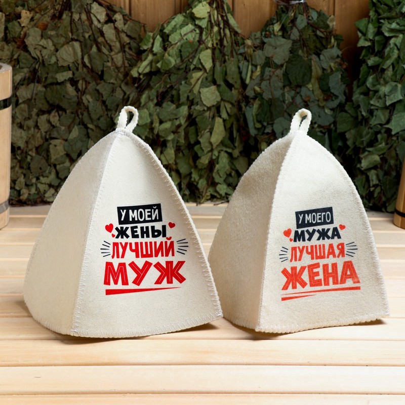 Набор шапок для бани "У моей жены лучший муж", "У моего мужа лучшая жена"