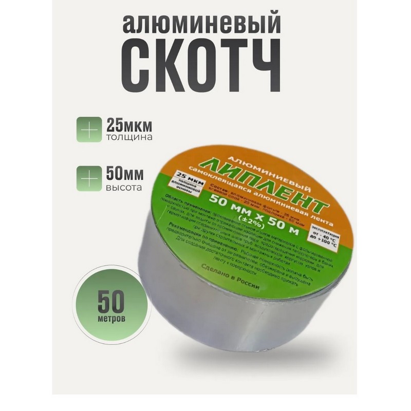 Скотч-фольга алюминиевая (50мм х 50м) 25мкм
