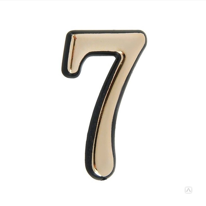 Цифра дверная пластик "7" (золото) клеевая основа Ц