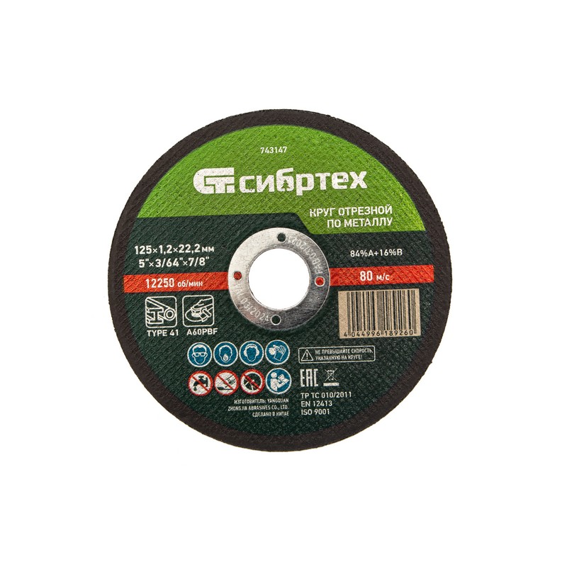 Круг отрезной по металлу 125/22х1,2мм СИБРТЕХ 743147
