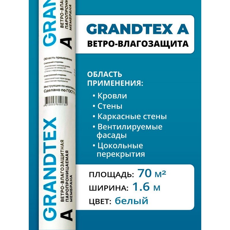 Мембрана ветрозащита GRANDTEX A 70м2