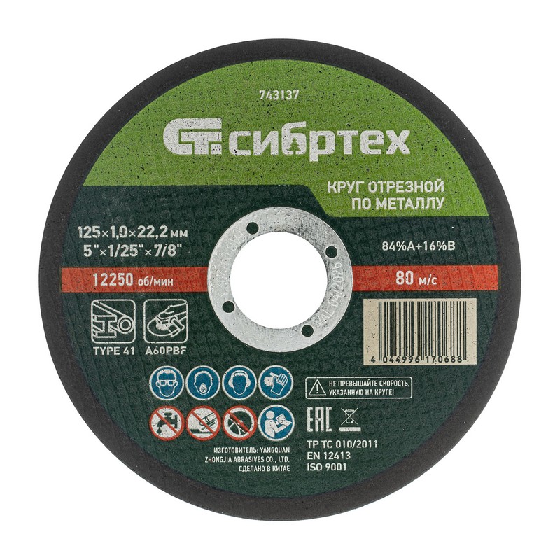Круг отрезной по металлу 125/22х1,0мм СИБРТЕХ 743137