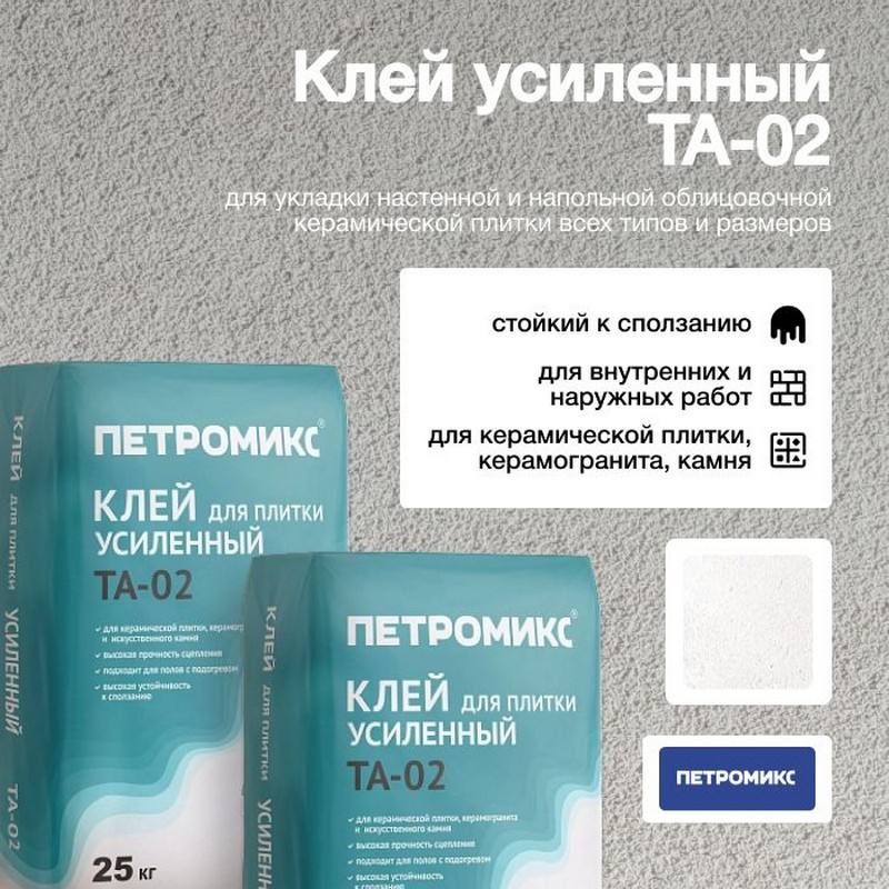 Клей для плитки усиленный Петромикс ТА-02 25кг