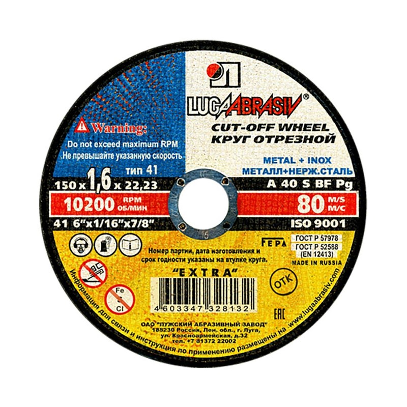 Круг отрезной по металлу+нерж. 150/22х1,6мм ЛУГА