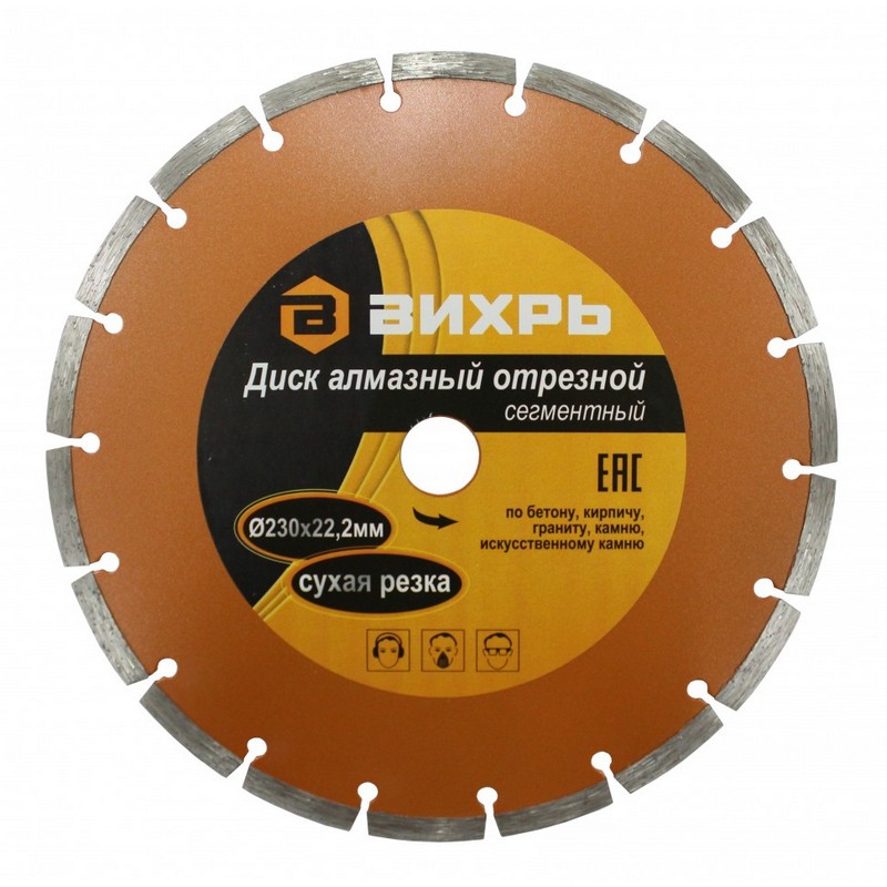 Диск алмазный сегментный 230/22мм сухая резка ВИХРЬ