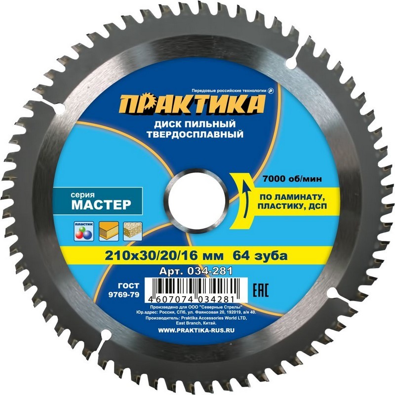Диск пильный по ламинату, пластику, ДСП 210/30/20/16мм 64-зуб. твёрдосплав. ПРАКТИКА 034-281