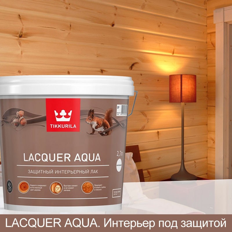 Лак интерьерный Tikkurila  LACQUER AQUA EP полуглянцевый 2,7л
