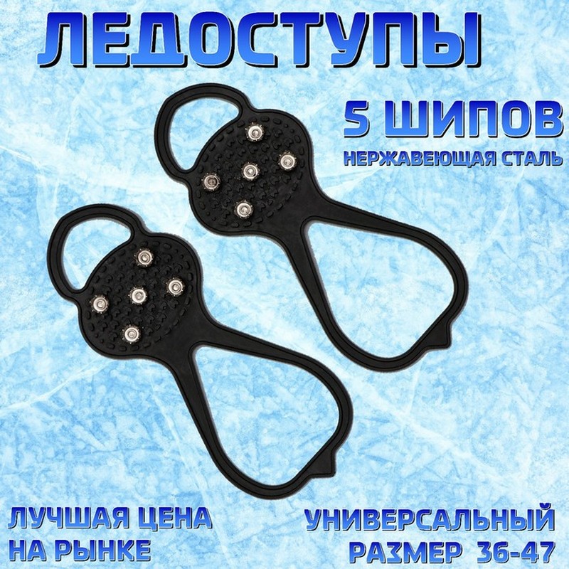 Ледоступы 5 шипов размер 36-47      