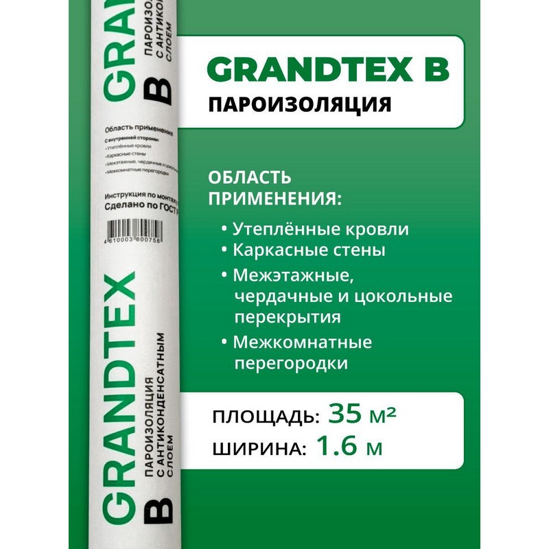 Мембрана пароизоляция GRANDTEX B 35м2
