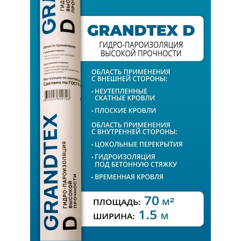 Мембрана гидро-пароизоляция GRANDTEX D 70м2
