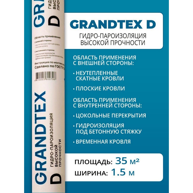 Мембрана гидро-пароизоляция GRANDTEX D 35м2