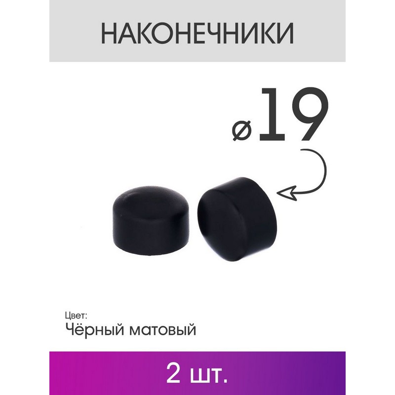 Наконечник заглушка (2шт) 19мм черный