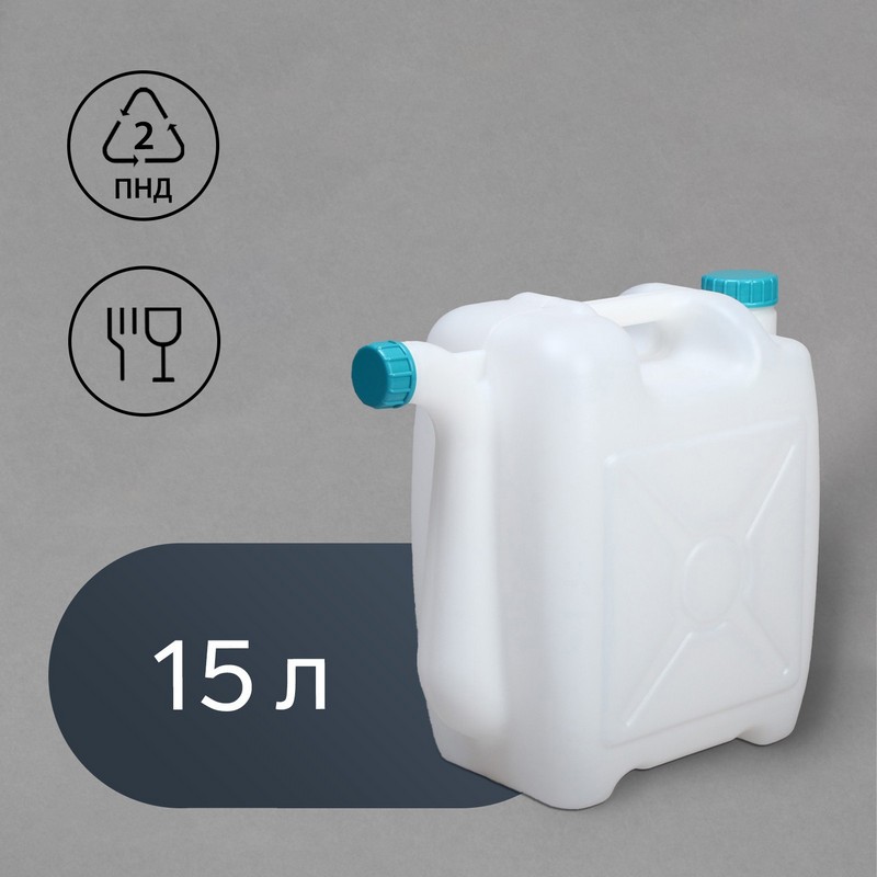 Канистра 15л пищевая со сливом белая