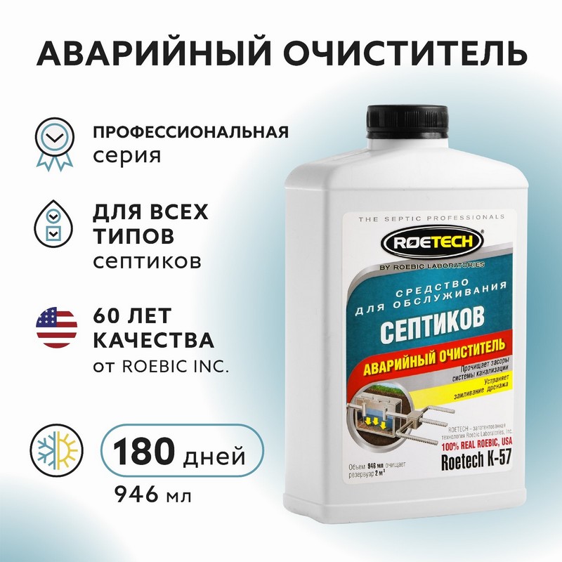 Средство для обслуживания септиков "Аварийный очиститель" Roetech K-57, 946мл