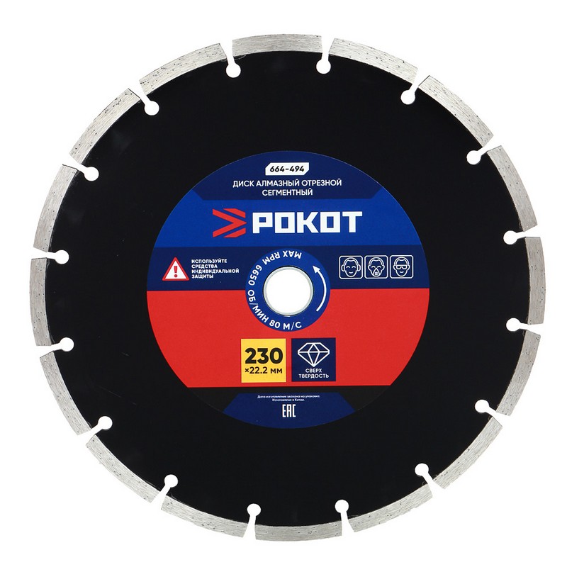 Круг алмазный сегментный 230/22мм РОКОТ 664-494