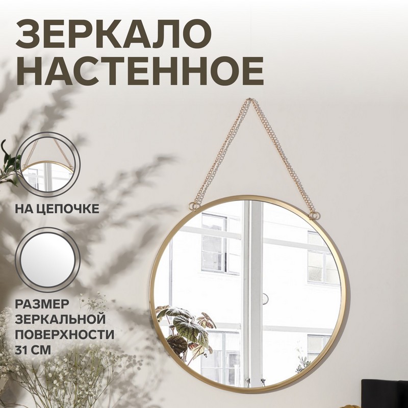 Зеркало настенное круг d31см на цепочке, матовое золото