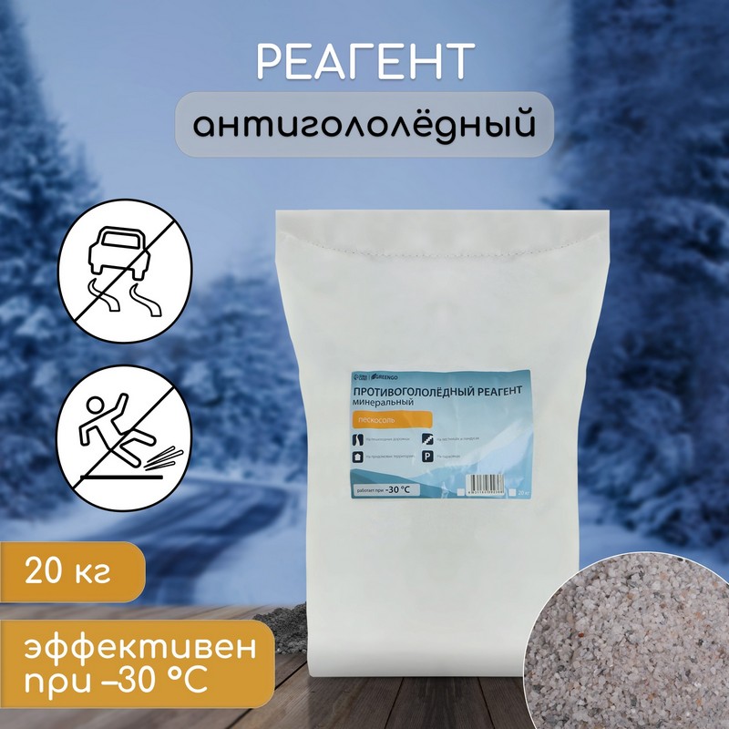 Реагент антигололёдный пескосоль (20кг/мешок) -30°C