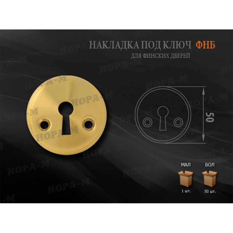 Накладка под ключ ФНБ (хром) НОРА-М