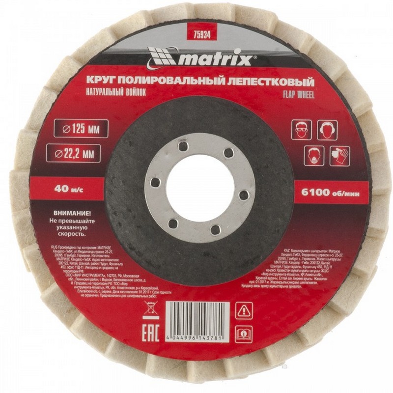 Круг полиров. войлочный лепестковый 125/22мм MATRIX 75934