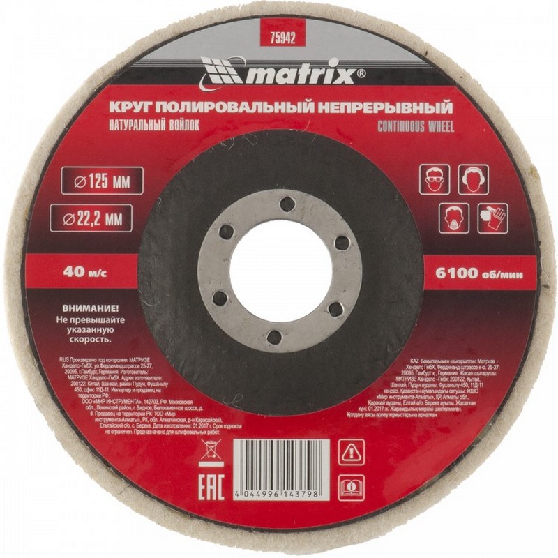 Круг полиров. войлочный сплошной 125/22мм MATRIX 75942